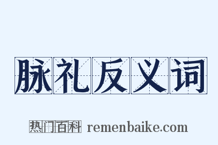 脉礼反义词是什么意思的图片